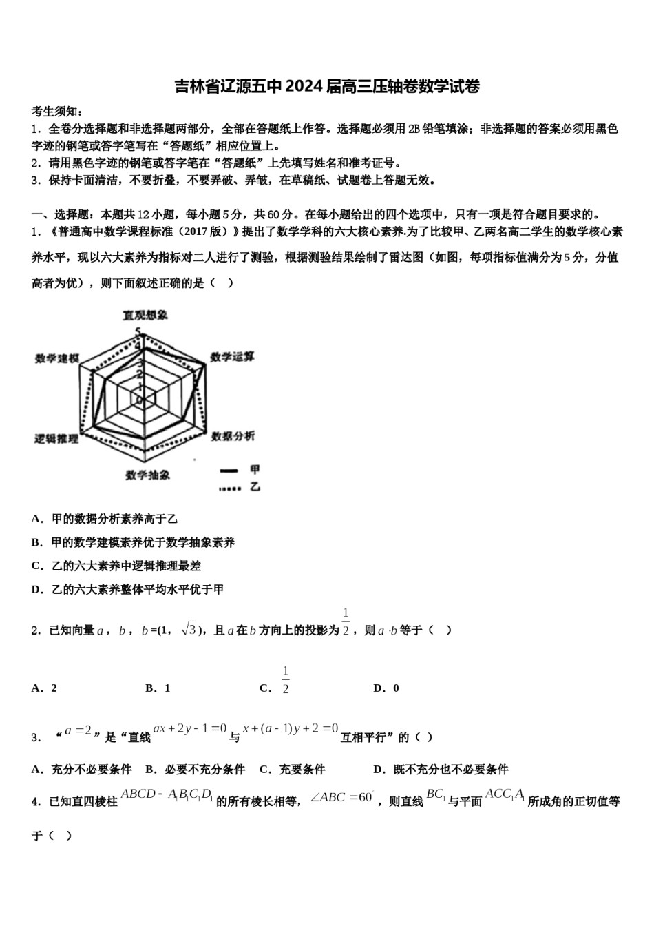 吉林省辽源五中2024届高三压轴卷数学试卷含解析.doc_第1页
