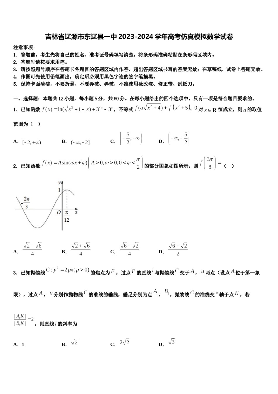 吉林省辽源市东辽县一中2023-2024学年高考仿真模拟数学试卷含解析.doc_第1页
