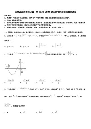 吉林省辽源市东辽县一中2023-2024学年高考仿真模拟数学试卷含解析.doc