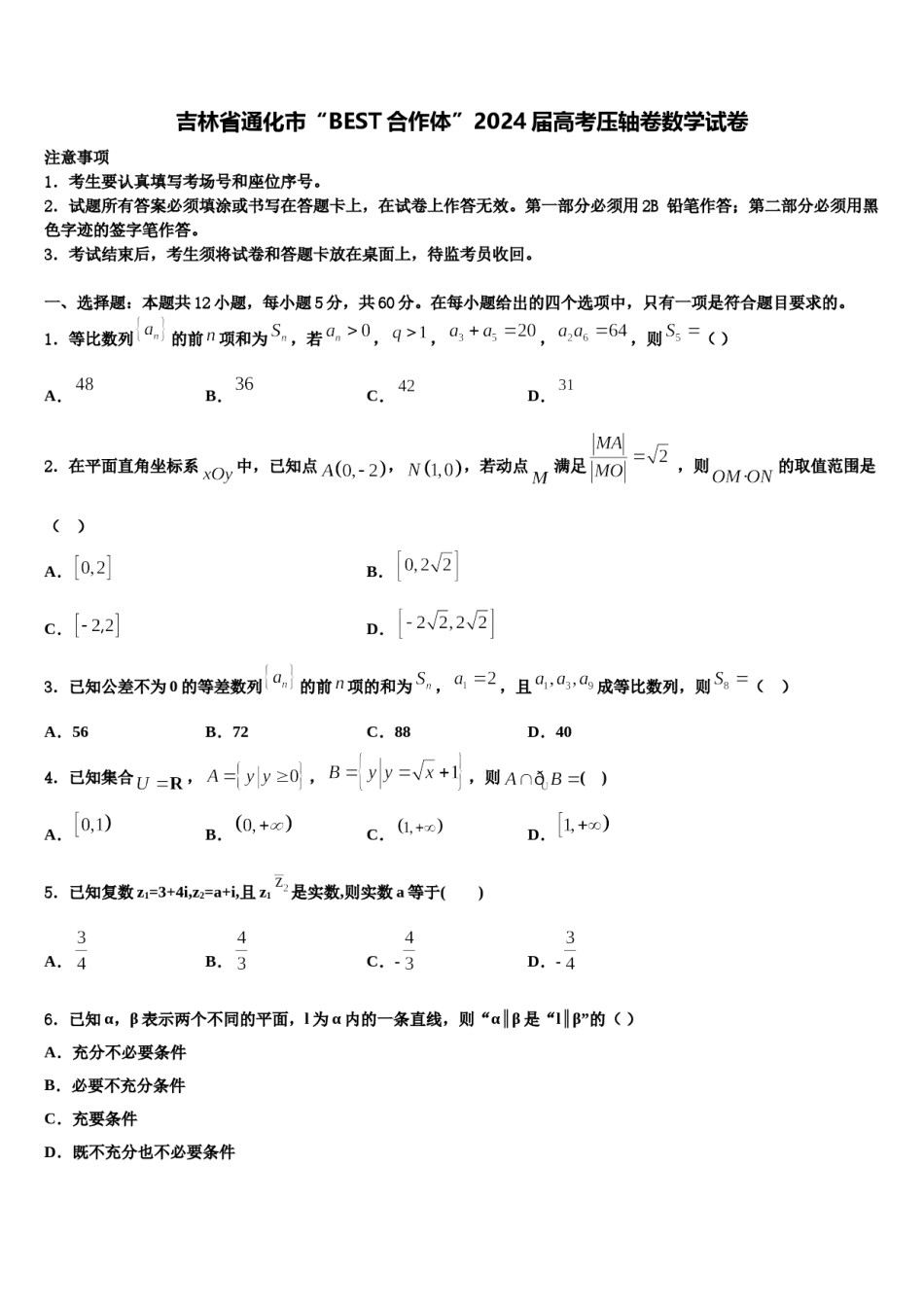 吉林省通化市“BEST合作体”2024届高考压轴卷数学试卷含解析.doc_第1页