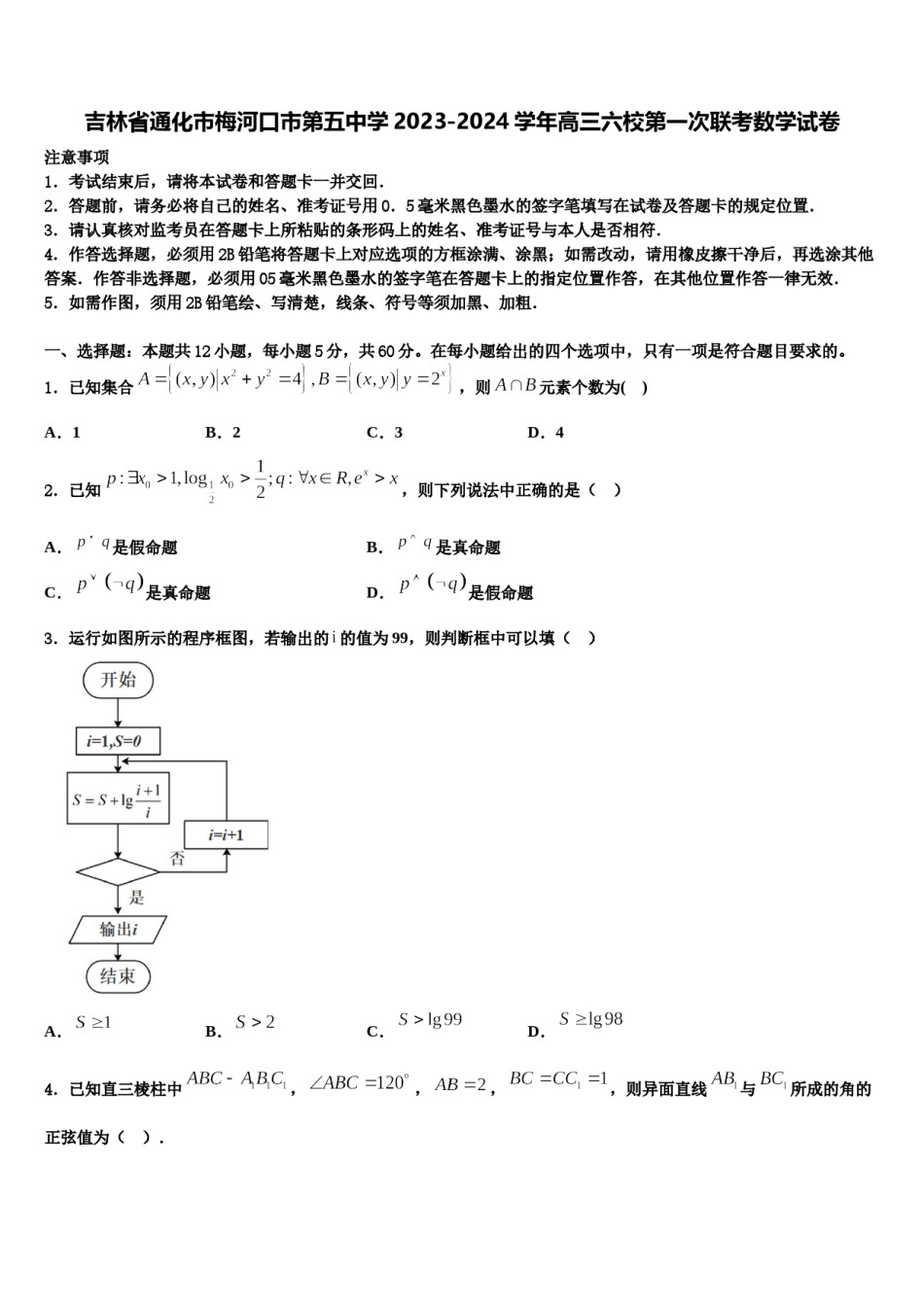 吉林省通化市梅河口市第五中学2023-2024学年高三六校第一次联考数学试卷含解析.doc_第1页