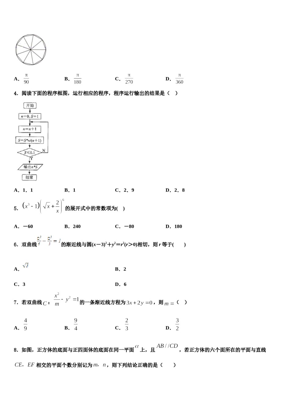 吉林省通化市梅河口市第五中学2024年高三下学期一模考试数学试题含解析.doc_第2页