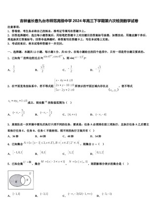 吉林省长春九台市师范高级中学2024年高三下学期第六次检测数学试卷含解析.doc