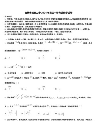 吉林省长春二中2024年高三一诊考试数学试卷含解析.doc