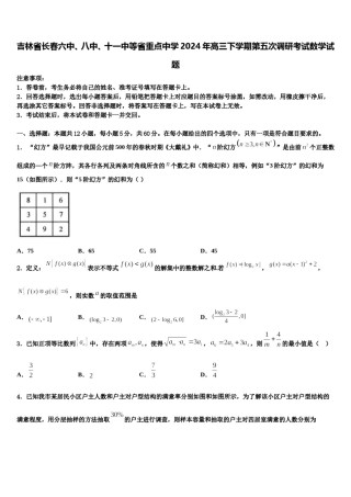 吉林省长春六中、八中、十一中等省重点中学2024年高三下学期第五次调研考试数学试题含解析.doc