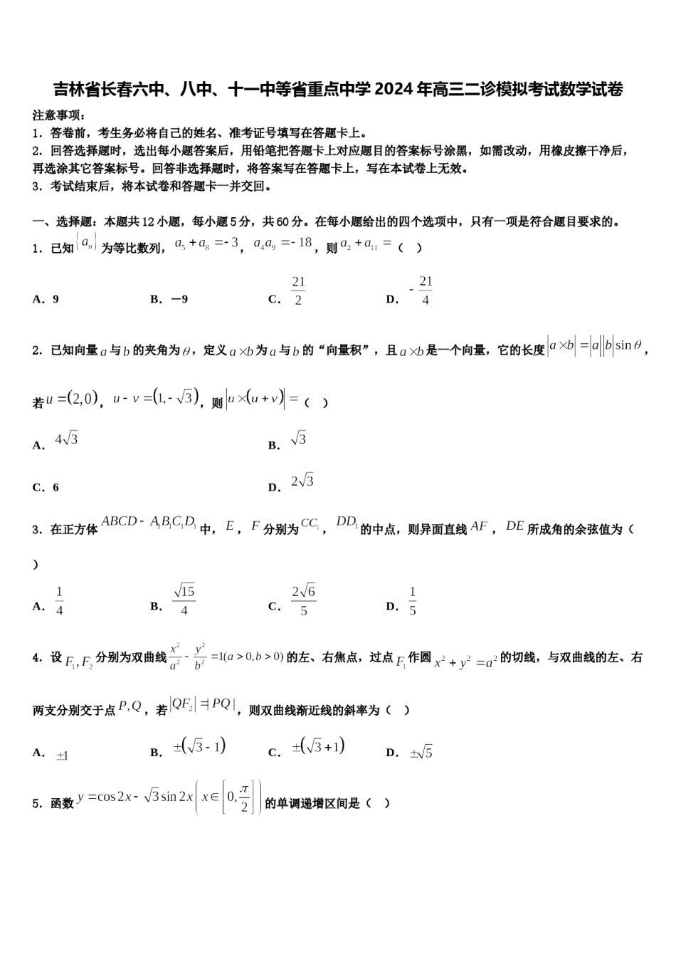 吉林省长春六中、八中、十一中等省重点中学2024年高三二诊模拟考试数学试卷含解析.doc_第1页