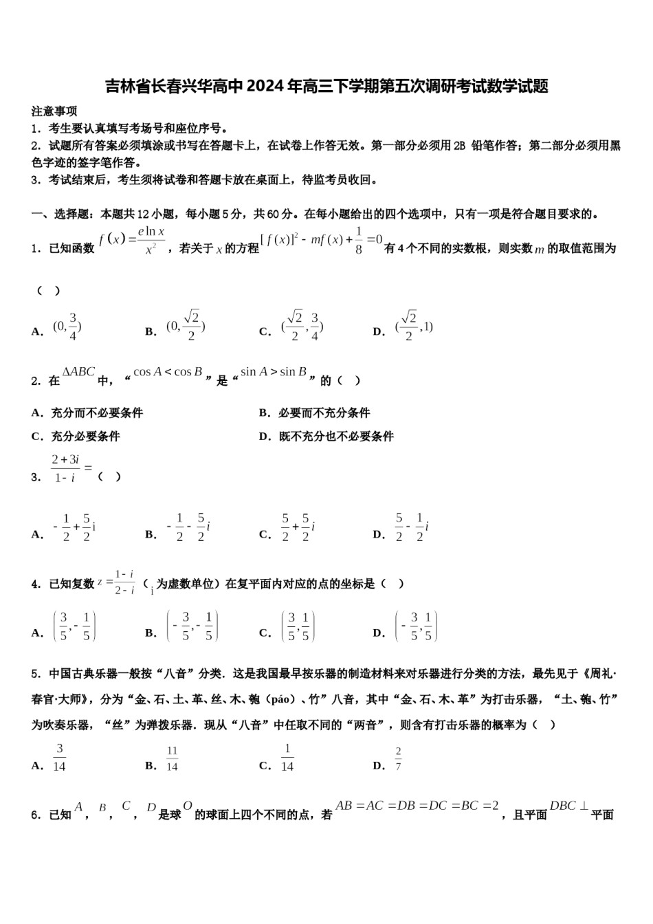 吉林省长春兴华高中2024年高三下学期第五次调研考试数学试题含解析.doc_第1页