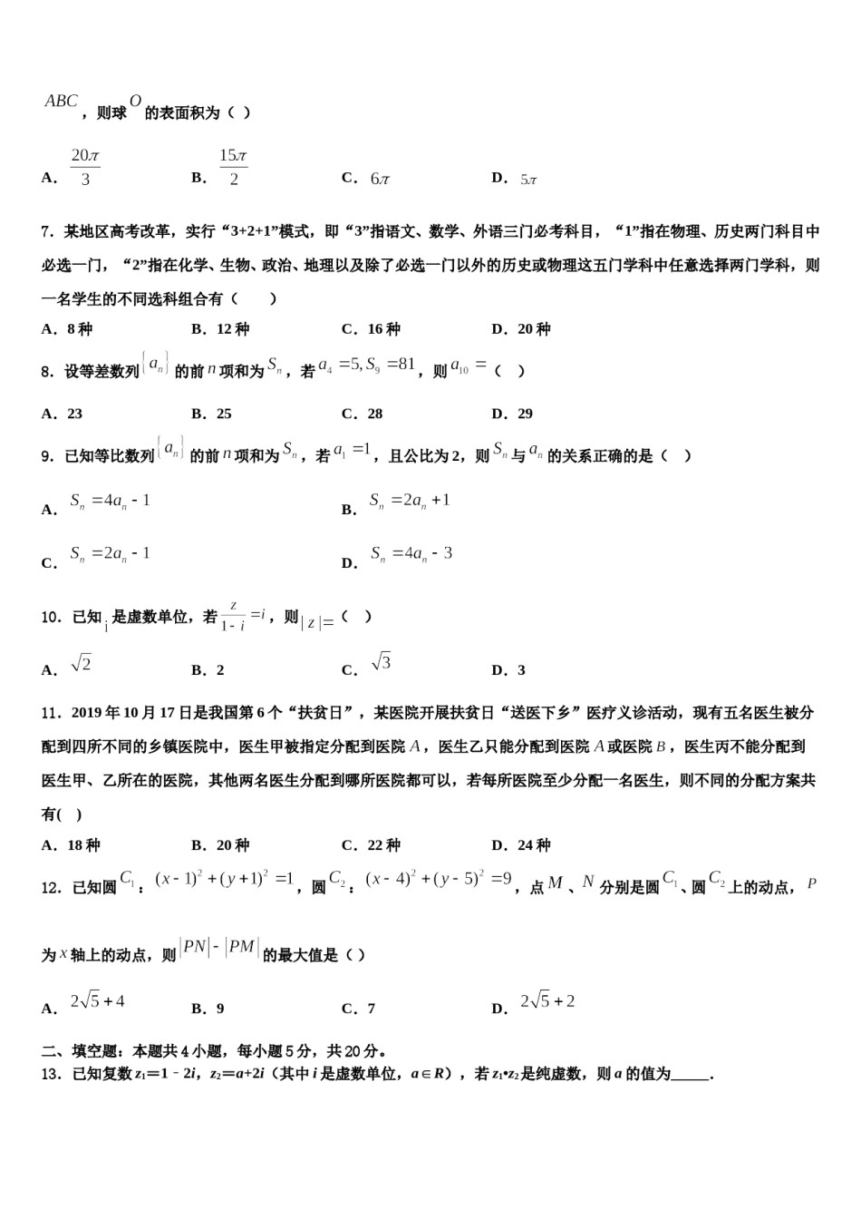 吉林省长春兴华高中2024年高三下学期第五次调研考试数学试题含解析.doc_第2页