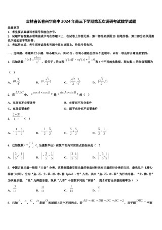 吉林省长春兴华高中2024年高三下学期第五次调研考试数学试题含解析.doc