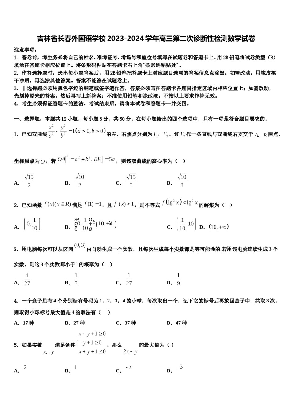 吉林省长春外国语学校2023-2024学年高三第二次诊断性检测数学试卷含解析.doc_第1页