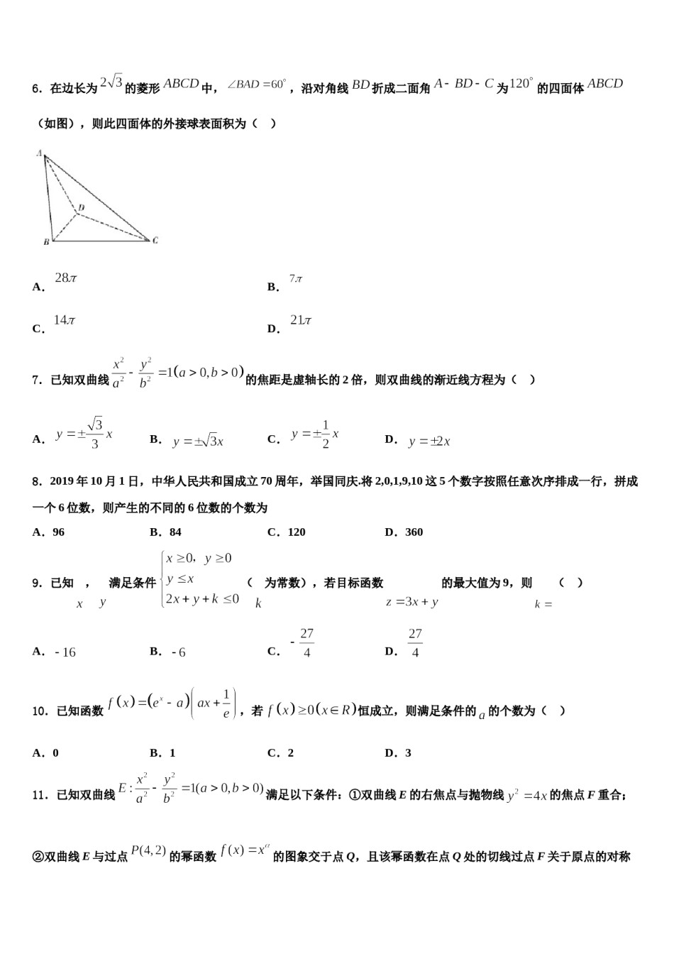吉林省长春市19中2024届高三第二次模拟考试数学试卷含解析.doc_第2页