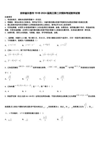 吉林省长春市19中2024届高三第二次模拟考试数学试卷含解析.doc