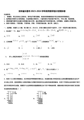 吉林省长春市2023-2024学年高考数学倒计时模拟卷含解析.doc