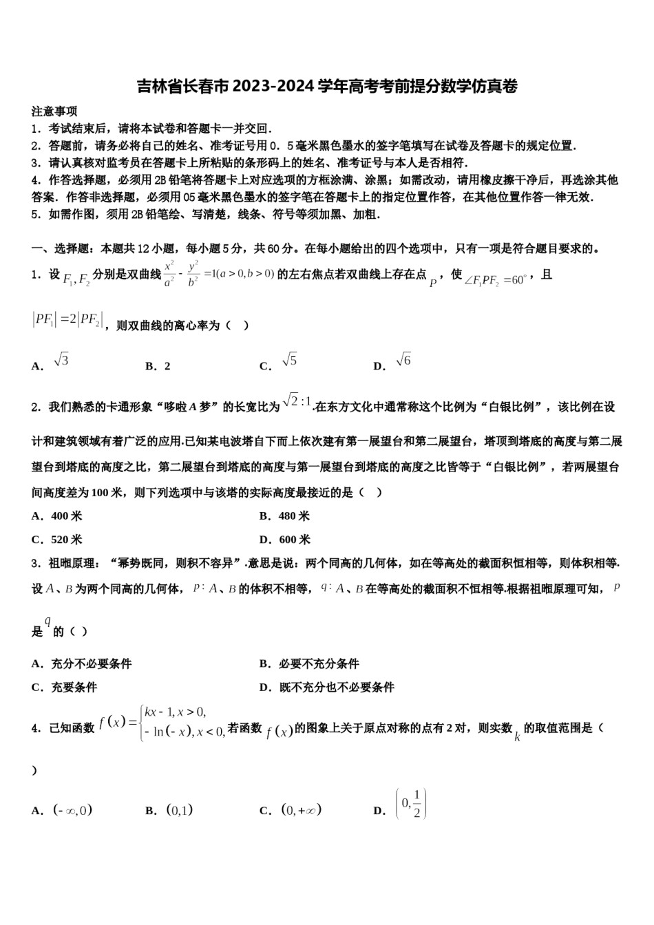 吉林省长春市2023-2024学年高考考前提分数学仿真卷含解析.doc_第1页