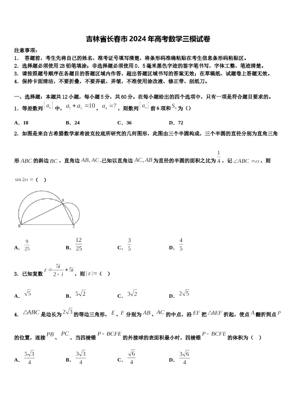 吉林省长春市2024年高考数学三模试卷含解析.doc_第1页