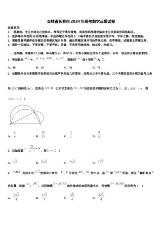吉林省长春市2024年高考数学三模试卷含解析.doc
