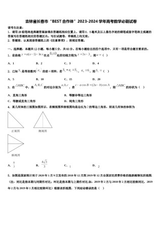 吉林省长春市“BEST合作体”2023-2024学年高考数学必刷试卷含解析.doc