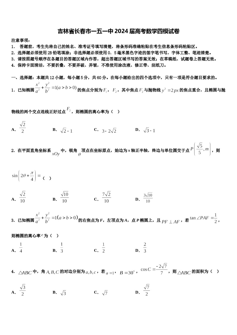 吉林省长春市一五一中2024届高考数学四模试卷含解析.doc_第1页