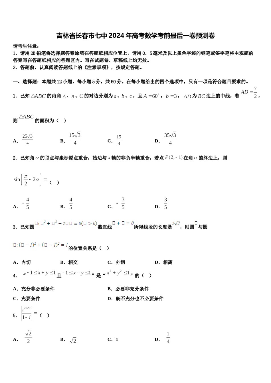 吉林省长春市七中2024年高考数学考前最后一卷预测卷含解析.doc_第1页