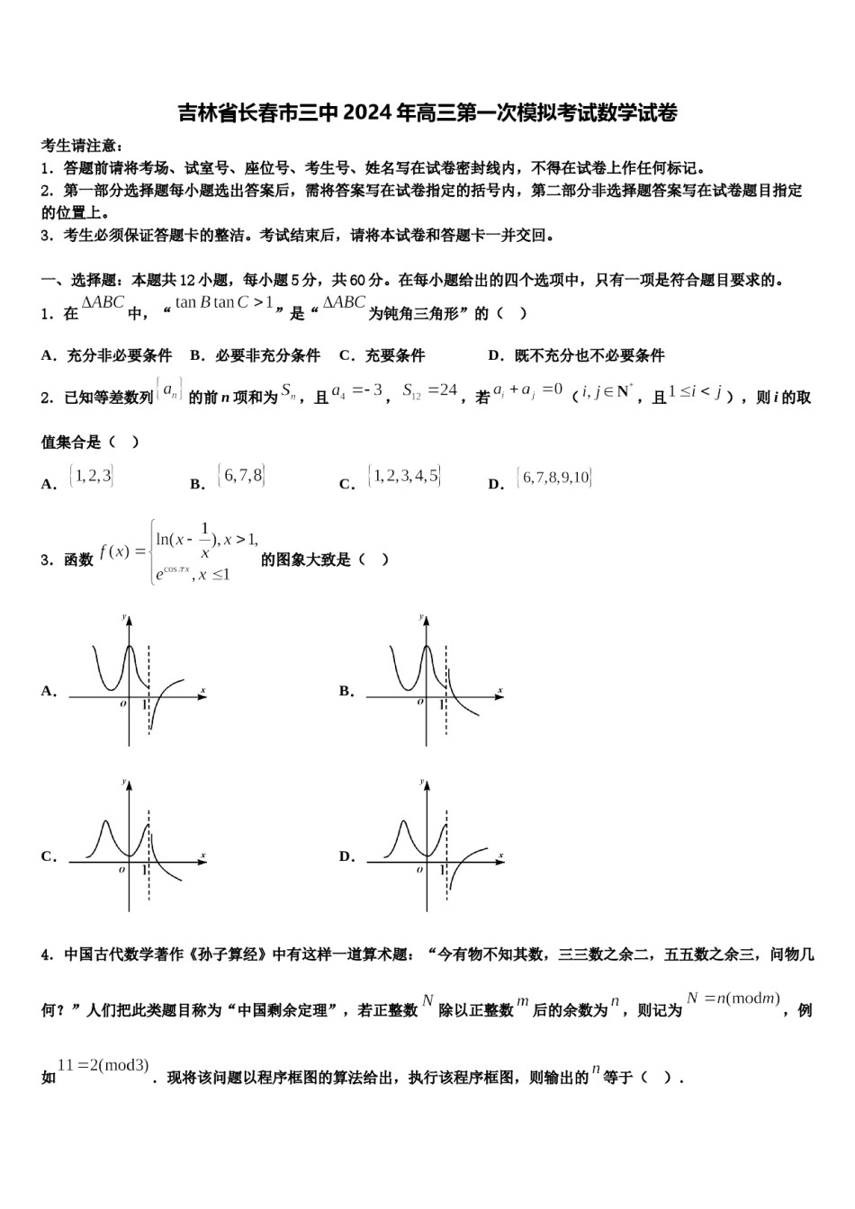 吉林省长春市三中2024年高三第一次模拟考试数学试卷含解析.doc_第1页