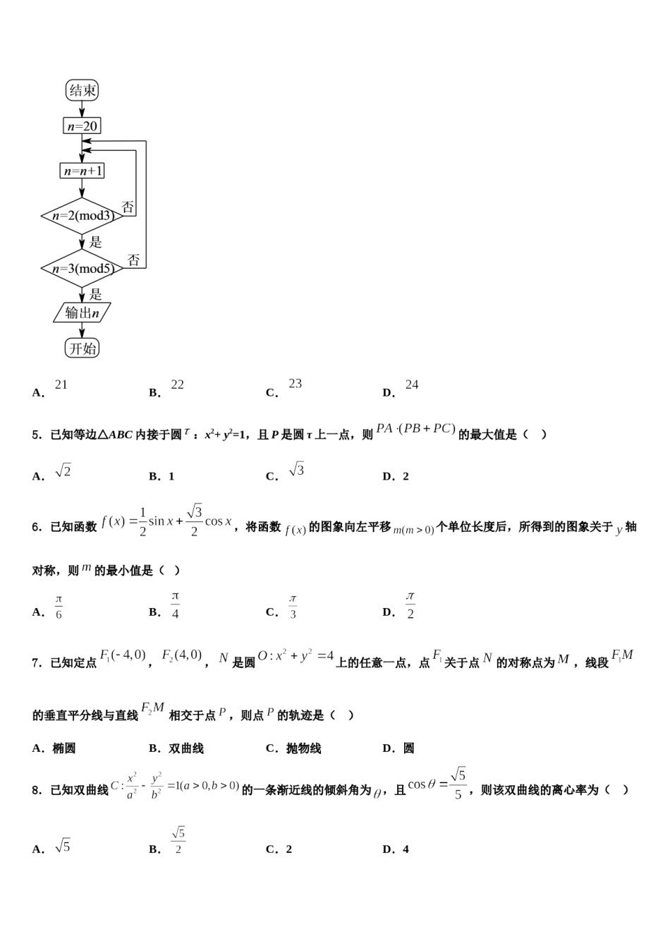 吉林省长春市三中2024年高三第一次模拟考试数学试卷含解析.doc_第2页