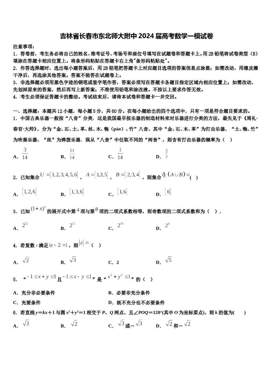 吉林省长春市东北师大附中2024届高考数学一模试卷含解析.doc_第1页