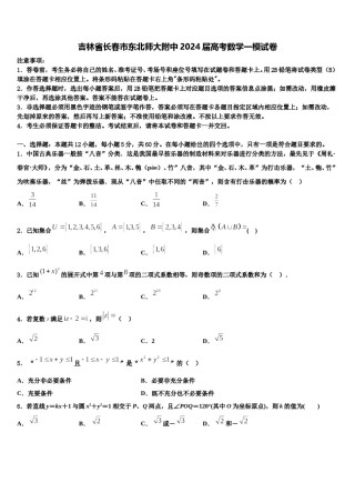 吉林省长春市东北师大附中2024届高考数学一模试卷含解析.doc