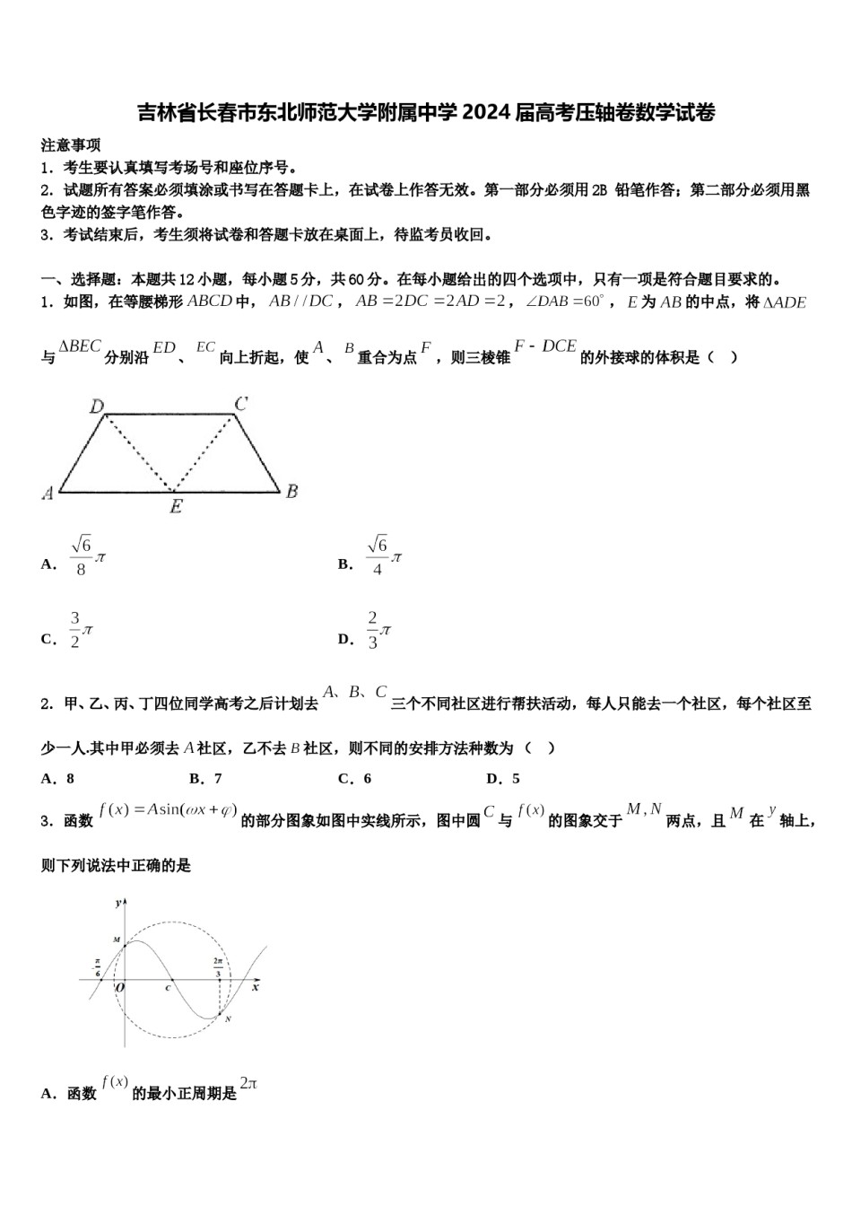 吉林省长春市东北师范大学附属中学2024届高考压轴卷数学试卷含解析.doc_第1页
