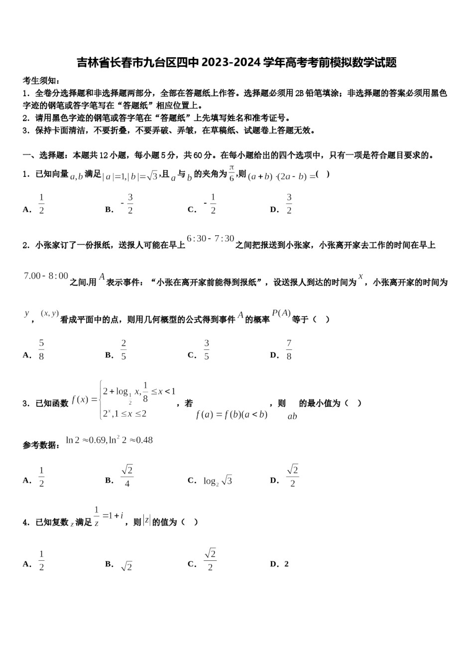 吉林省长春市九台区四中2023-2024学年高考考前模拟数学试题含解析.doc_第1页