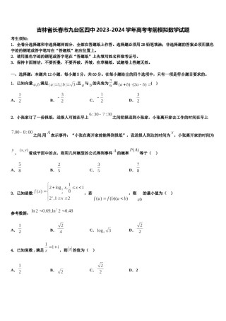 吉林省长春市九台区四中2023-2024学年高考考前模拟数学试题含解析.doc