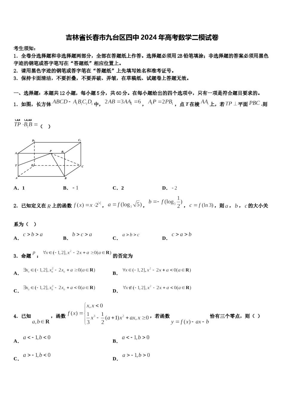 吉林省长春市九台区四中2024年高考数学二模试卷含解析.doc_第1页