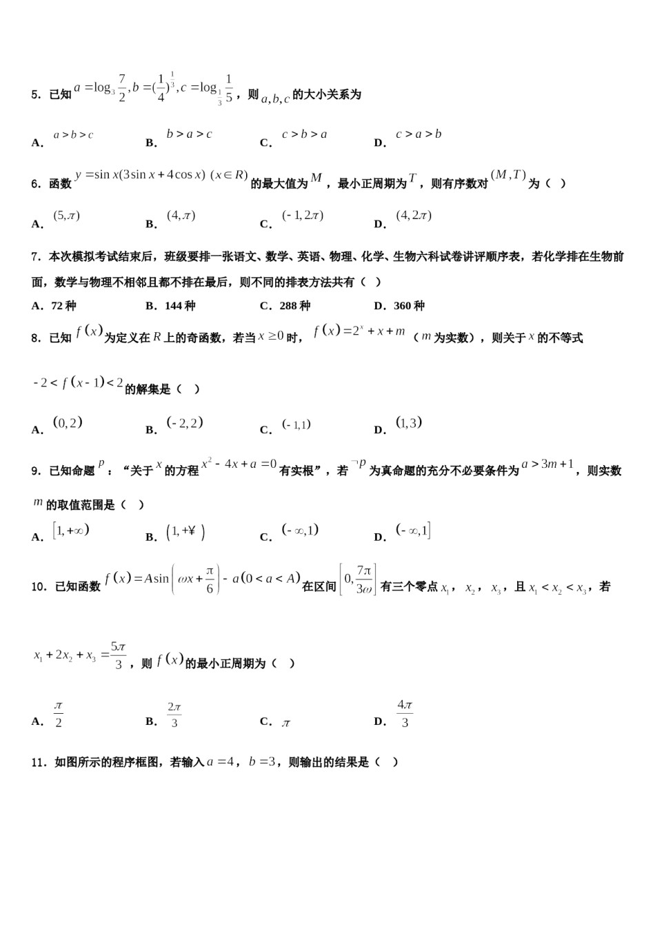 吉林省长春市九台区四中2024年高考数学二模试卷含解析.doc_第2页