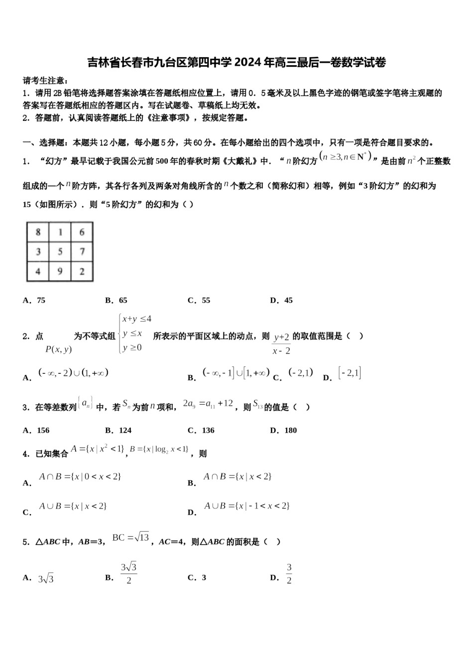 吉林省长春市九台区第四中学2024年高三最后一卷数学试卷含解析.doc_第1页