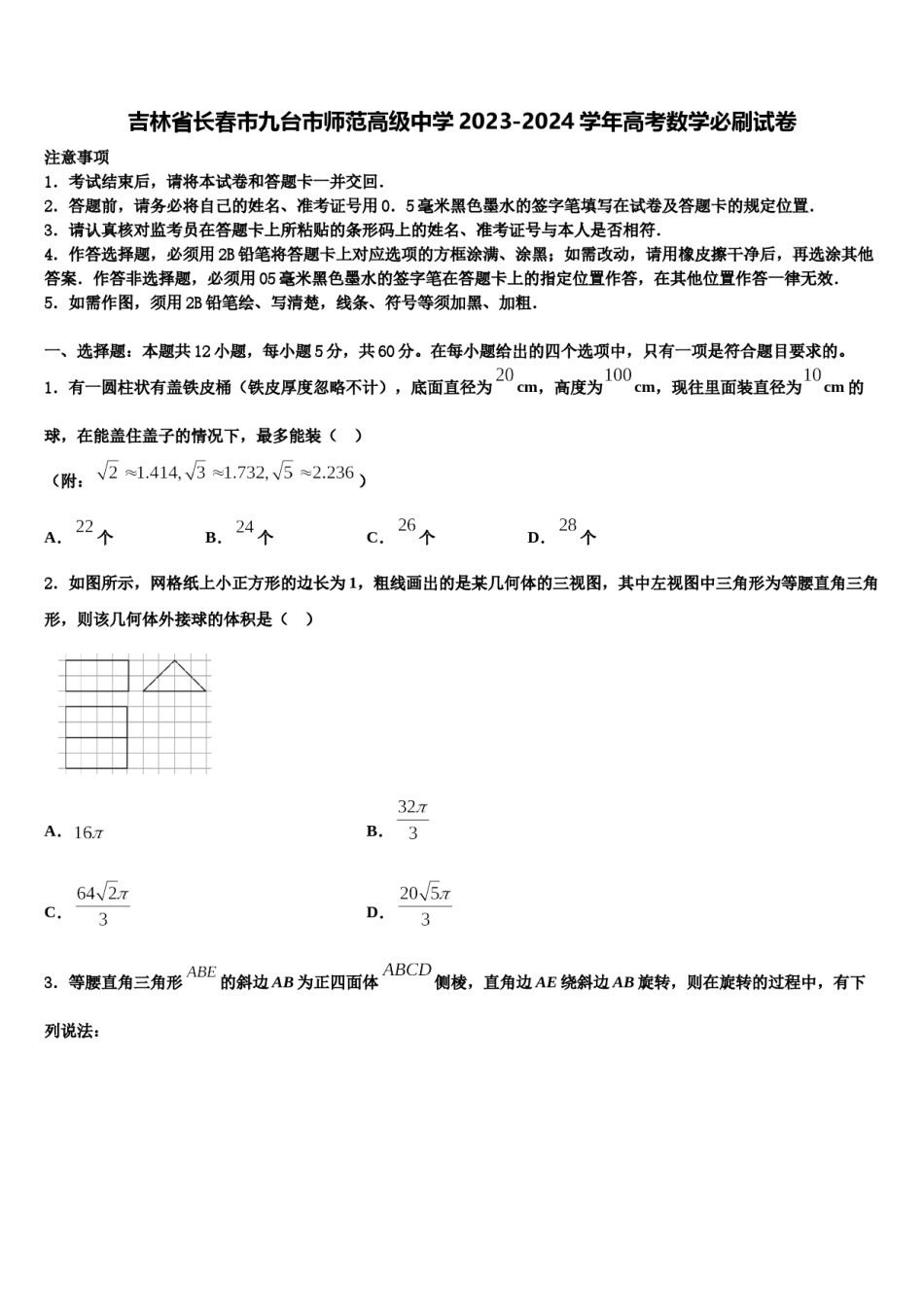 吉林省长春市九台市师范高级中学2023-2024学年高考数学必刷试卷含解析.doc_第1页