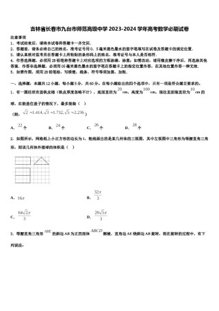 吉林省长春市九台市师范高级中学2023-2024学年高考数学必刷试卷含解析.doc