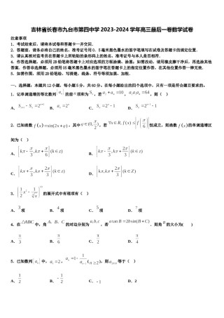 吉林省长春市九台市第四中学2023-2024学年高三最后一卷数学试卷含解析.doc