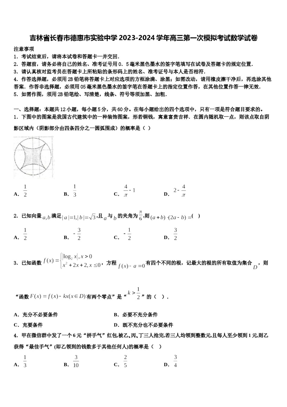 吉林省长春市德惠市实验中学2023-2024学年高三第一次模拟考试数学试卷含解析.doc_第1页