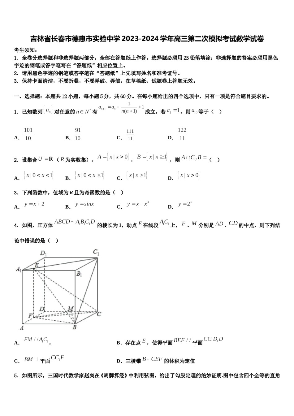 吉林省长春市德惠市实验中学2023-2024学年高三第二次模拟考试数学试卷含解析.doc_第1页