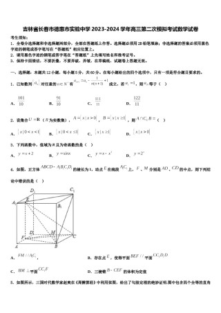吉林省长春市德惠市实验中学2023-2024学年高三第二次模拟考试数学试卷含解析.doc
