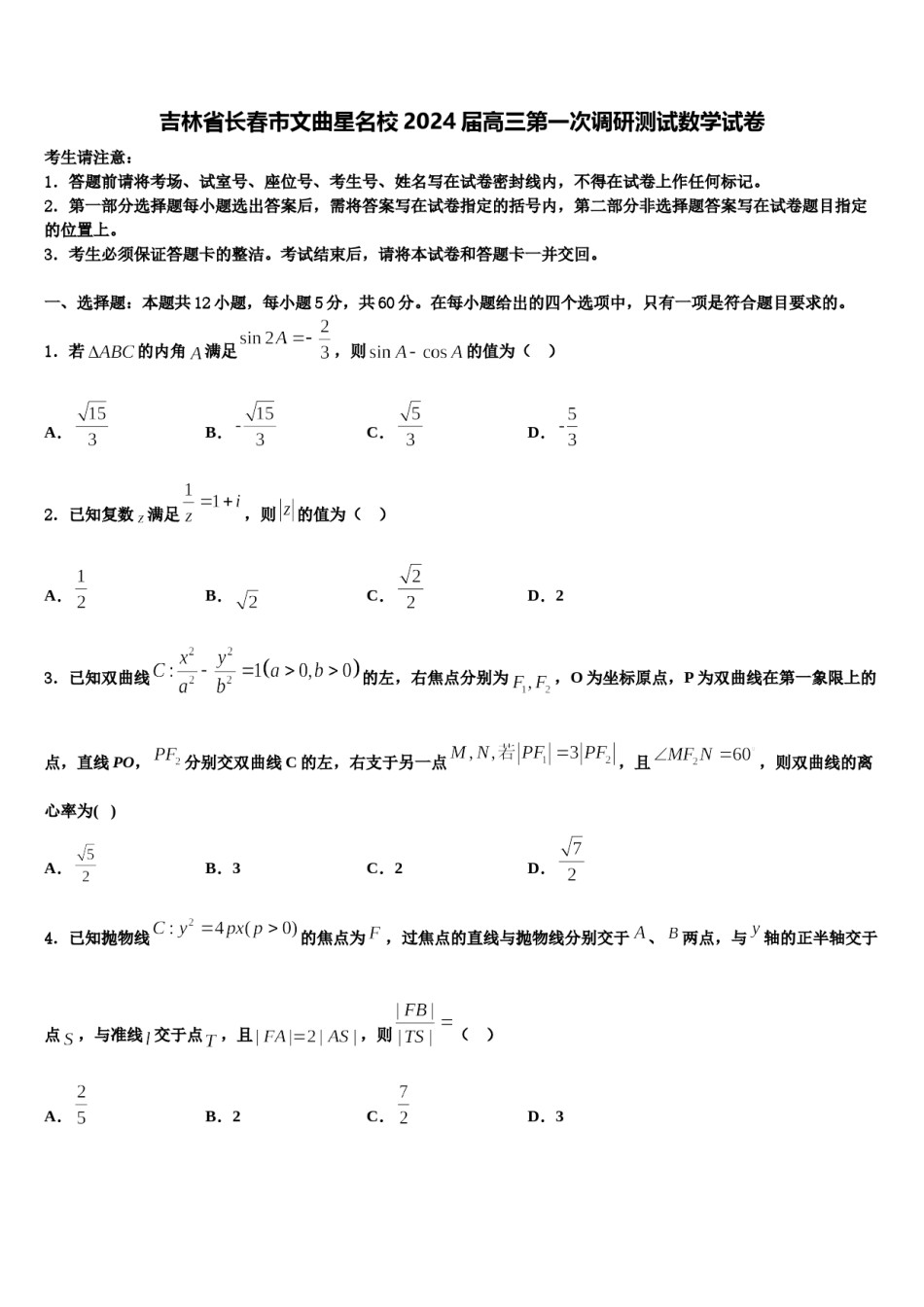 吉林省长春市文曲星名校2024届高三第一次调研测试数学试卷含解析.doc_第1页