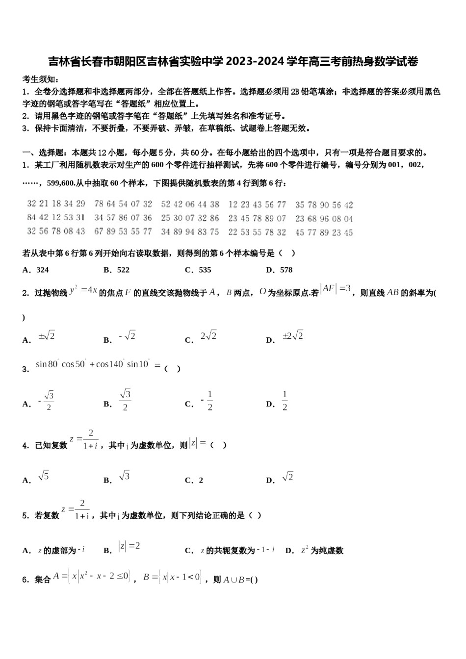 吉林省长春市朝阳区吉林省实验中学2023-2024学年高三考前热身数学试卷含解析.doc_第1页
