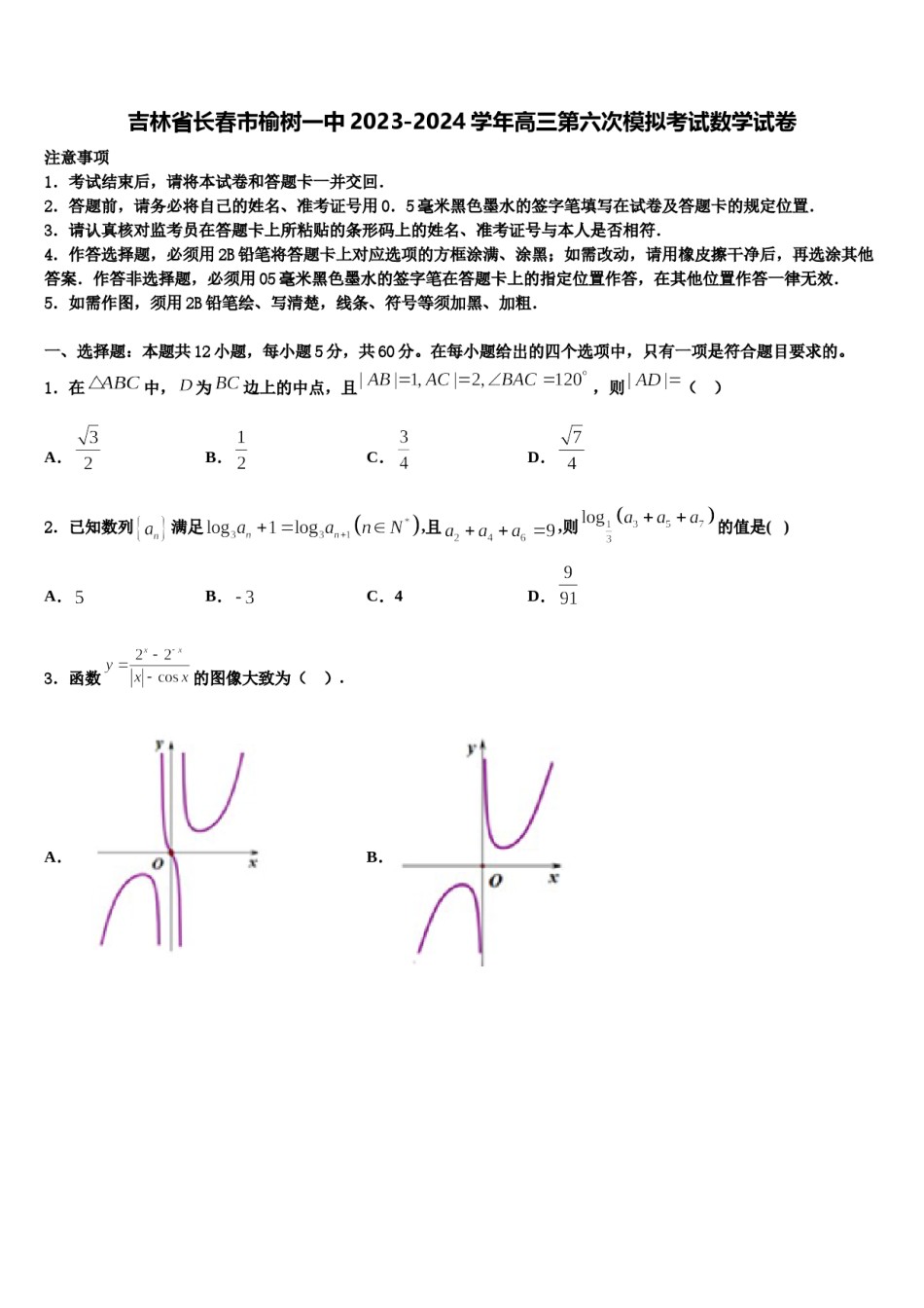 吉林省长春市榆树一中2023-2024学年高三第六次模拟考试数学试卷含解析.doc_第1页