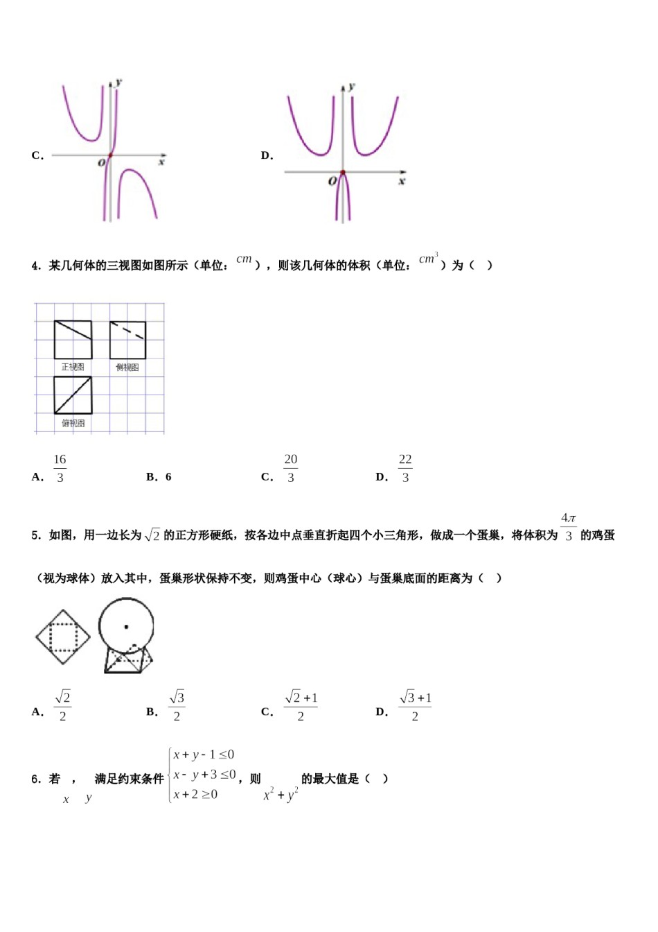 吉林省长春市榆树一中2023-2024学年高三第六次模拟考试数学试卷含解析.doc_第2页