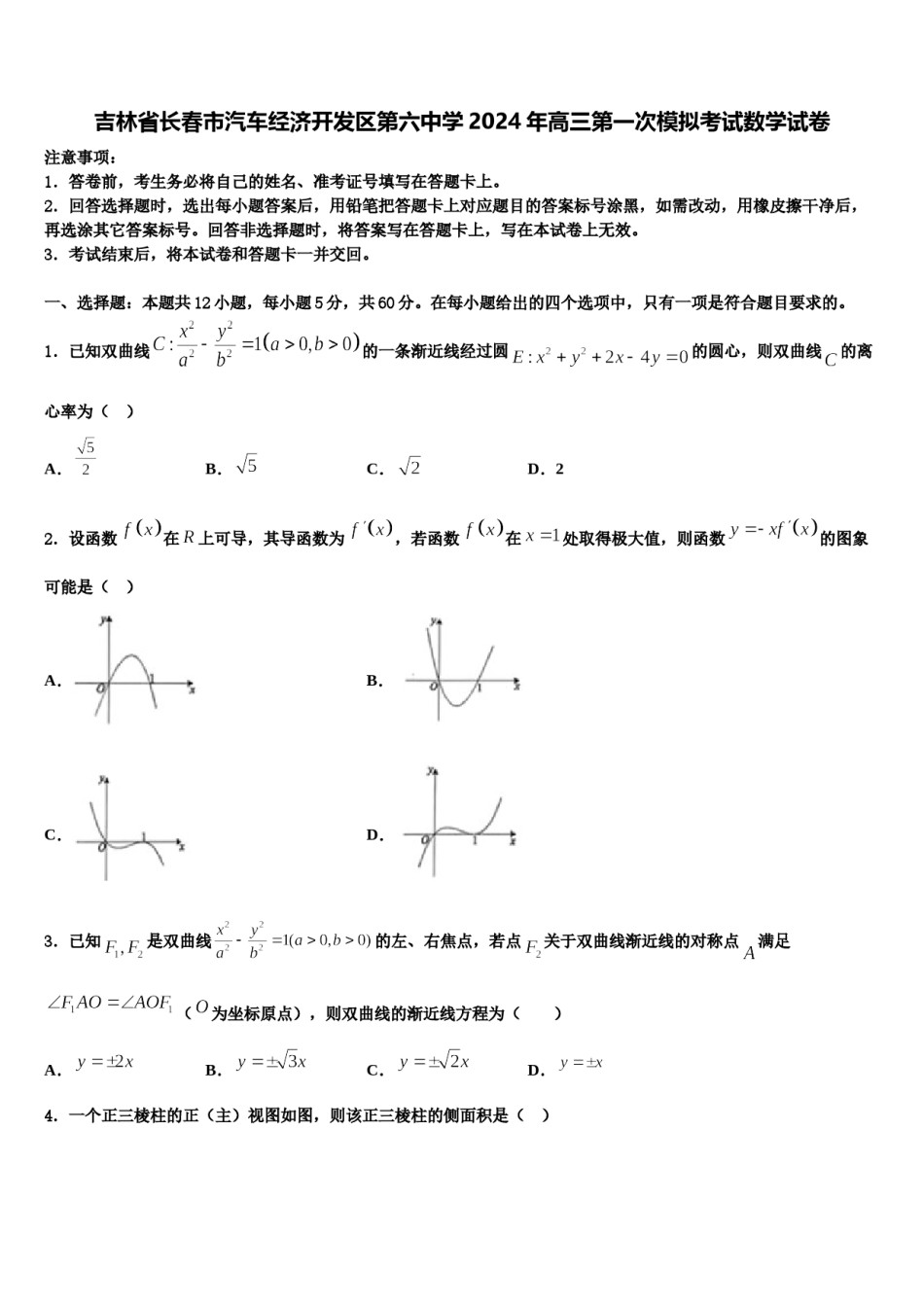 吉林省长春市汽车经济开发区第六中学2024年高三第一次模拟考试数学试卷含解析.doc_第1页