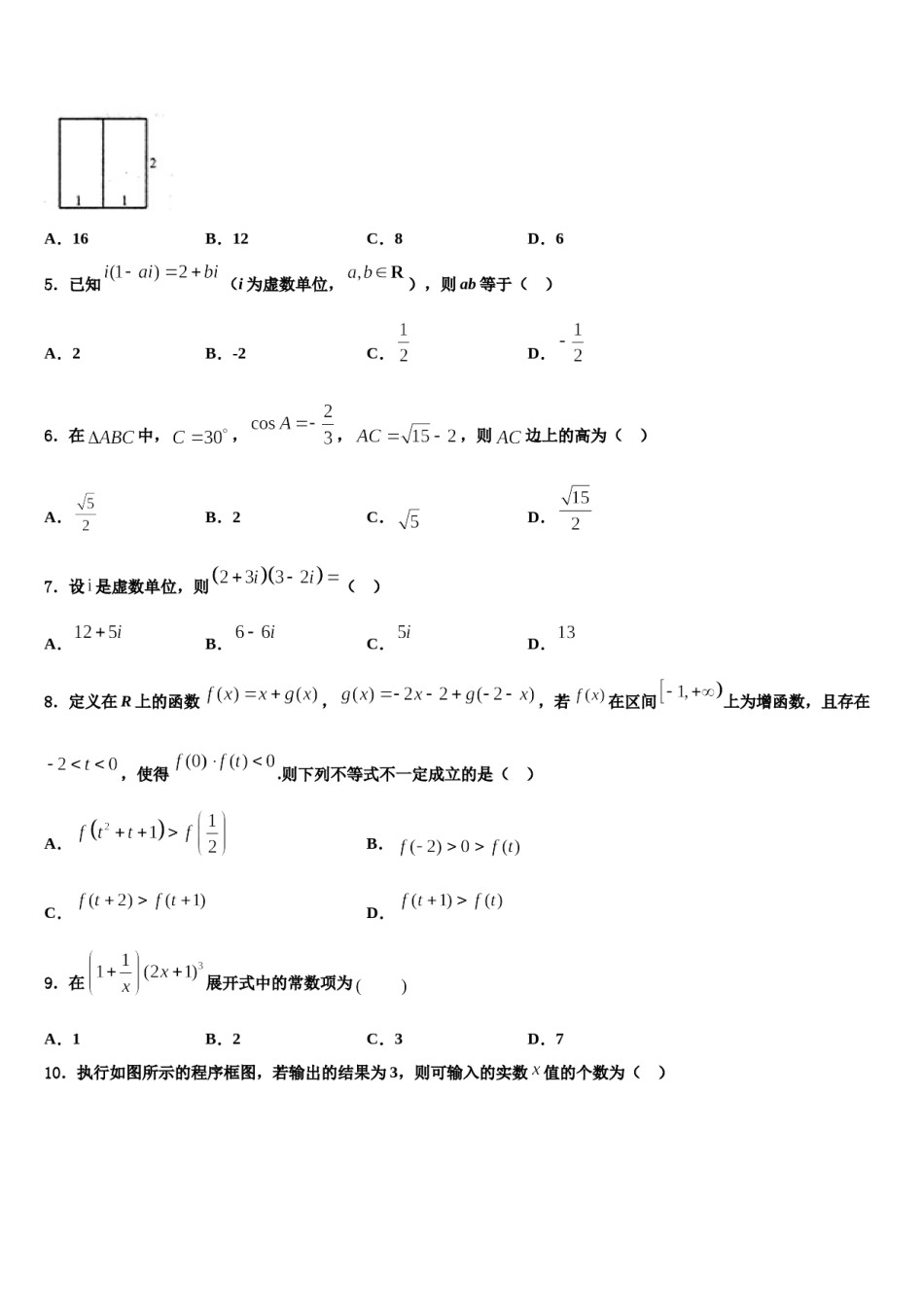 吉林省长春市汽车经济开发区第六中学2024年高三第一次模拟考试数学试卷含解析.doc_第2页