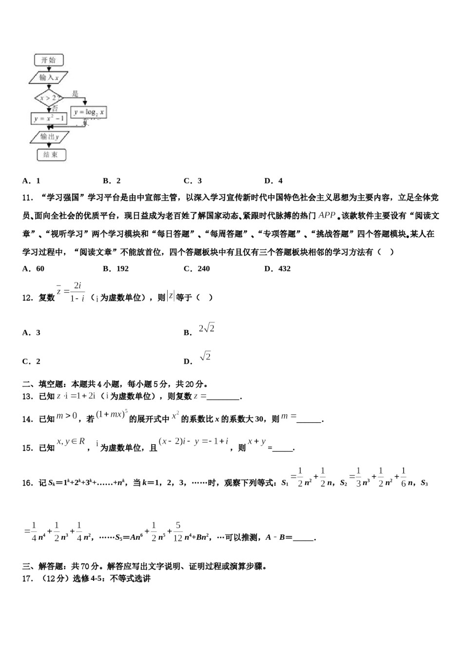 吉林省长春市汽车经济开发区第六中学2024年高三第一次模拟考试数学试卷含解析.doc_第3页