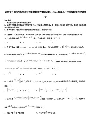 吉林省长春市汽车经济技术开发区第六中学2023-2024学年高三二诊模拟考试数学试卷含解析.doc