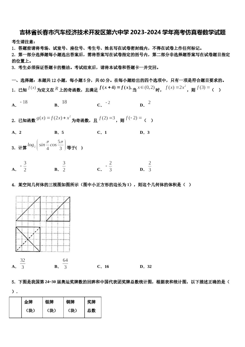 吉林省长春市汽车经济技术开发区第六中学2023-2024学年高考仿真卷数学试题含解析.doc_第1页