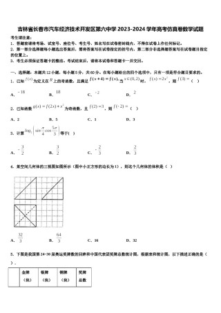 吉林省长春市汽车经济技术开发区第六中学2023-2024学年高考仿真卷数学试题含解析.doc