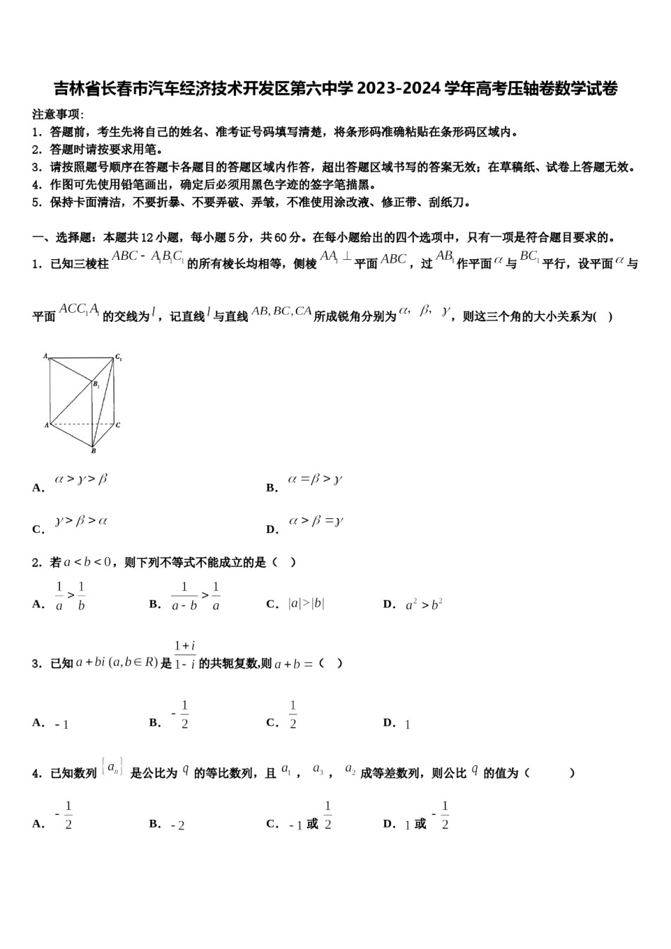 吉林省长春市汽车经济技术开发区第六中学2023-2024学年高考压轴卷数学试卷含解析.doc_第1页